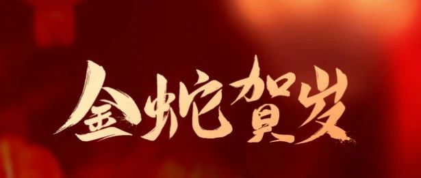 成都亞中生物制藥有限責任公司祝您蛇年大吉！